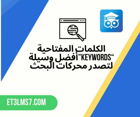 الكلمات المفتاحية “Keywords”أفضل وسيلة لتصدر محركات البحث