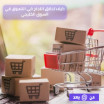كيف تحقق النجاح في التسوق في السوق الخليجي